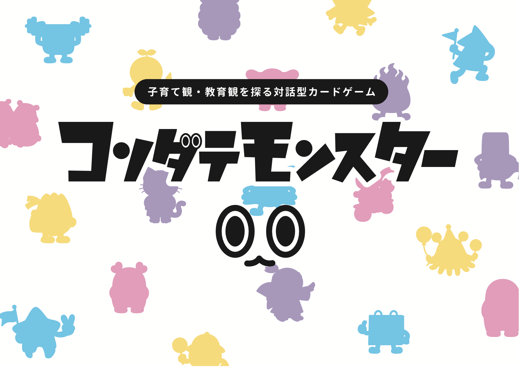 コソダテモンスター — 子育て観・教育観を探る対話型カードゲーム